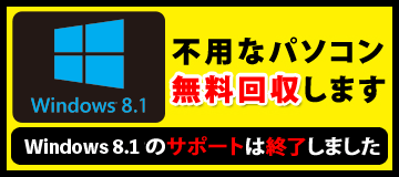 不用なパソコン無料回収します！Windows8.1のサポートは終了しました。